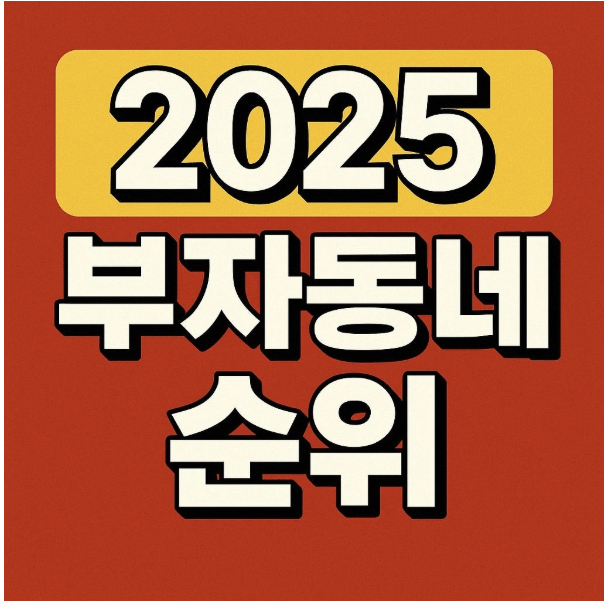 국세청이 공식 인증한 2025 부자동네 순위 게시글 썸네일