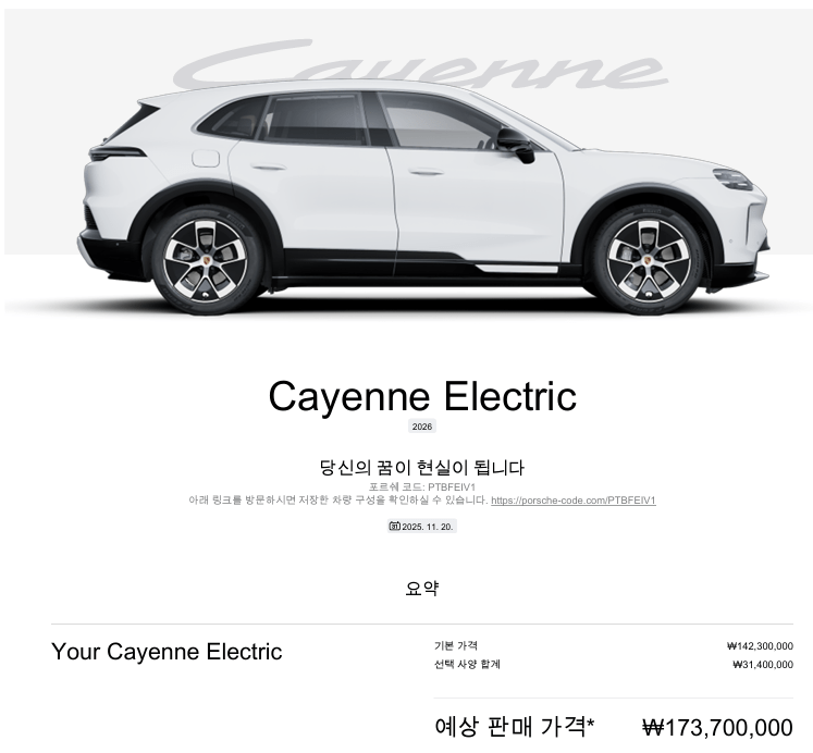 포르쉐 카이엔 일렉트릭 견적 좀 짜봤는데  썸네일