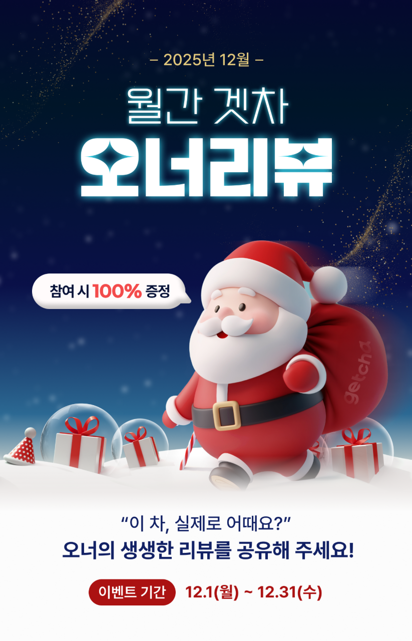 📣[마감] 12월 월간 겟차 오너리뷰 이벤트 게시글 썸네일