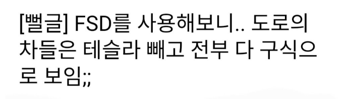 테슬라 FSD 좋은거 알겠는데 종교마냥 빨아대는거 진짜 역하네요  게시글 썸네일