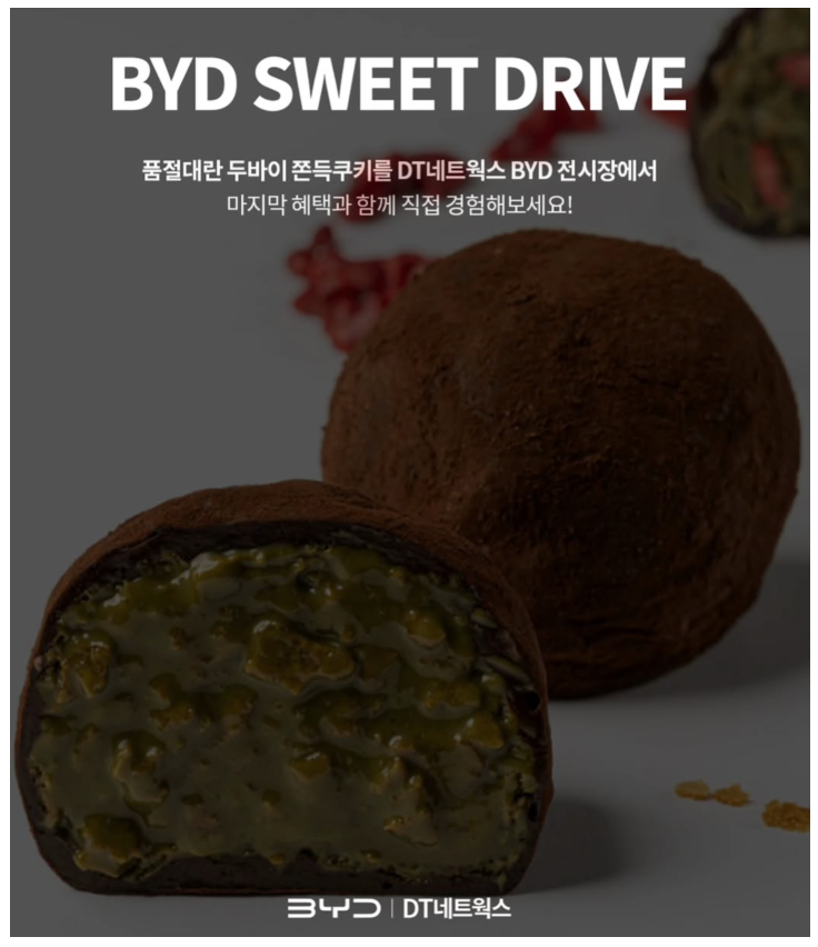 긴급)) BYD 시승만 해도 무려 "두쫀쿠 세트"를 준다고 함;; ㄷㄷㄷ  게시글 썸네일