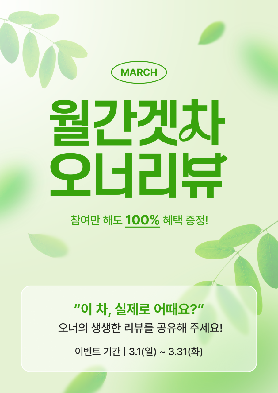 📣[마감] 3월 월간 겟차 오너리뷰 이벤트 게시글 썸네일