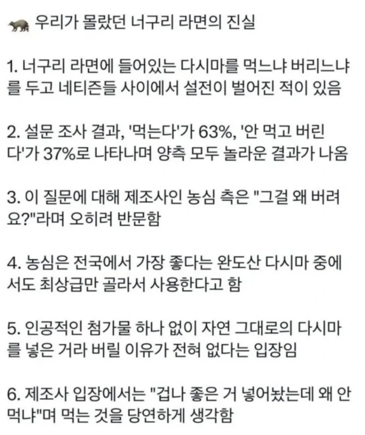 우리가 몰랐던 너구리 라면의 진실. jpg 게시글 썸네일