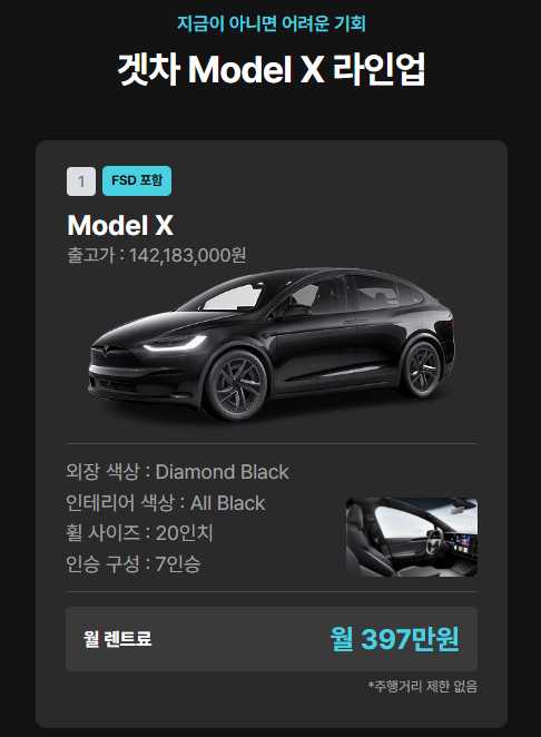 겟차도 모델x 파네 ㄷㄷ 근데 월 납입금 실화임?  게시글 썸네일