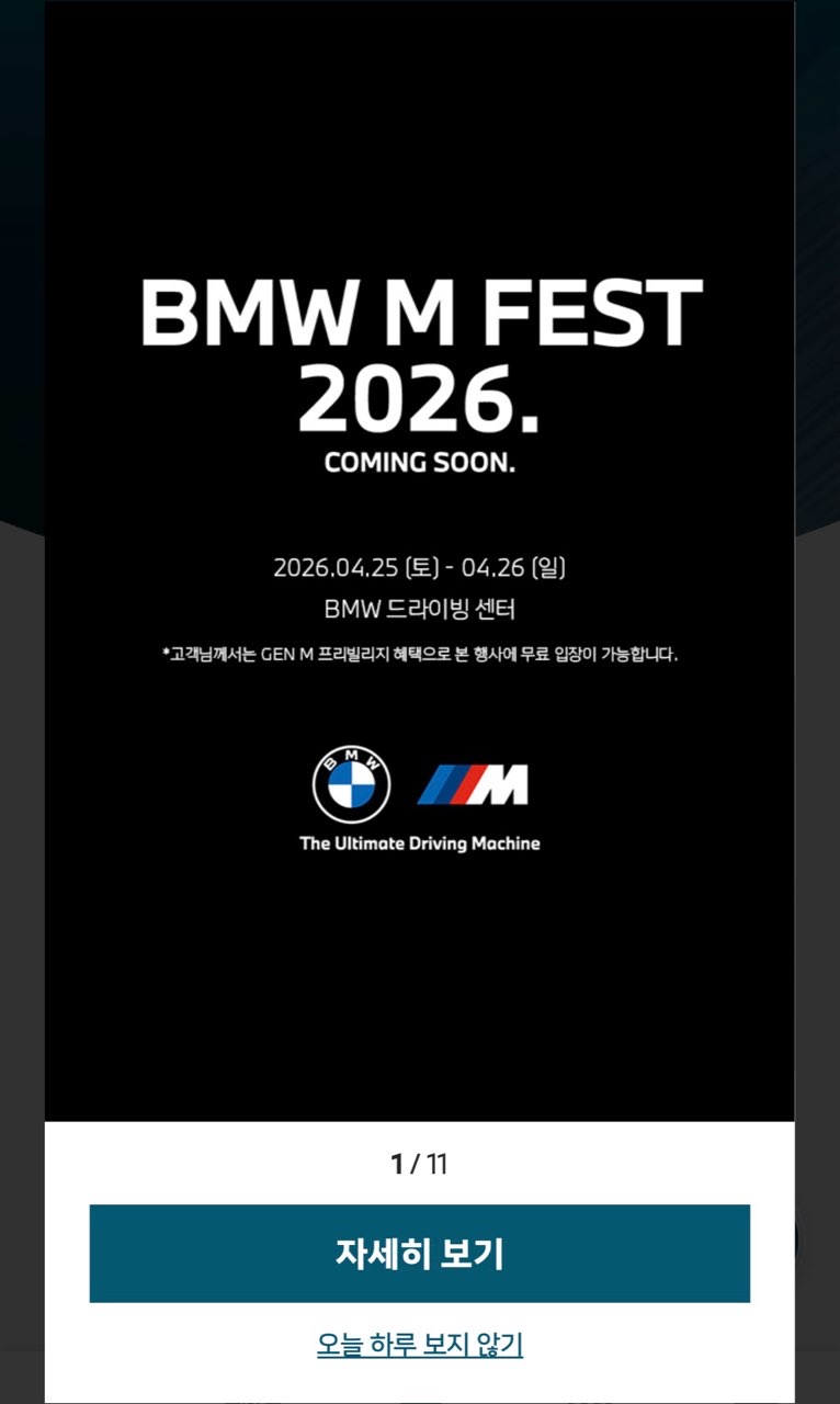 BMW M 페스타 4월에 또 하네요 ㅎㅎ 게시글 썸네일