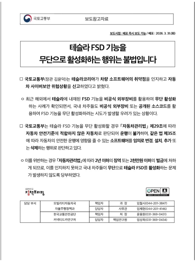 테슬라 FSD 탈옥 국토부 공문 떴네요 테슬라 코리아 진짜 역겹습니다...  게시글 썸네일