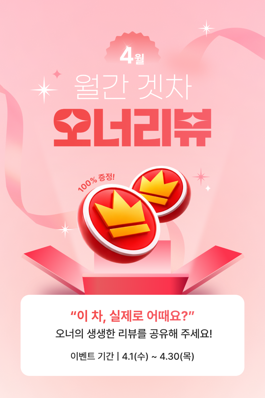 📣[진행] 4월 월간 겟차 오너리뷰 이벤트 | 겟차 커뮤니티