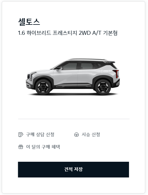 선배님들 진지하게 이 돈으로 셀토스 사는게 맞는걸까요?  게시글 썸네일