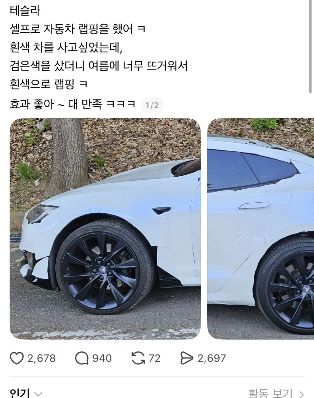테슬라 셀프 랩핑해서 만족한다는 차주. jpg 게시글 썸네일