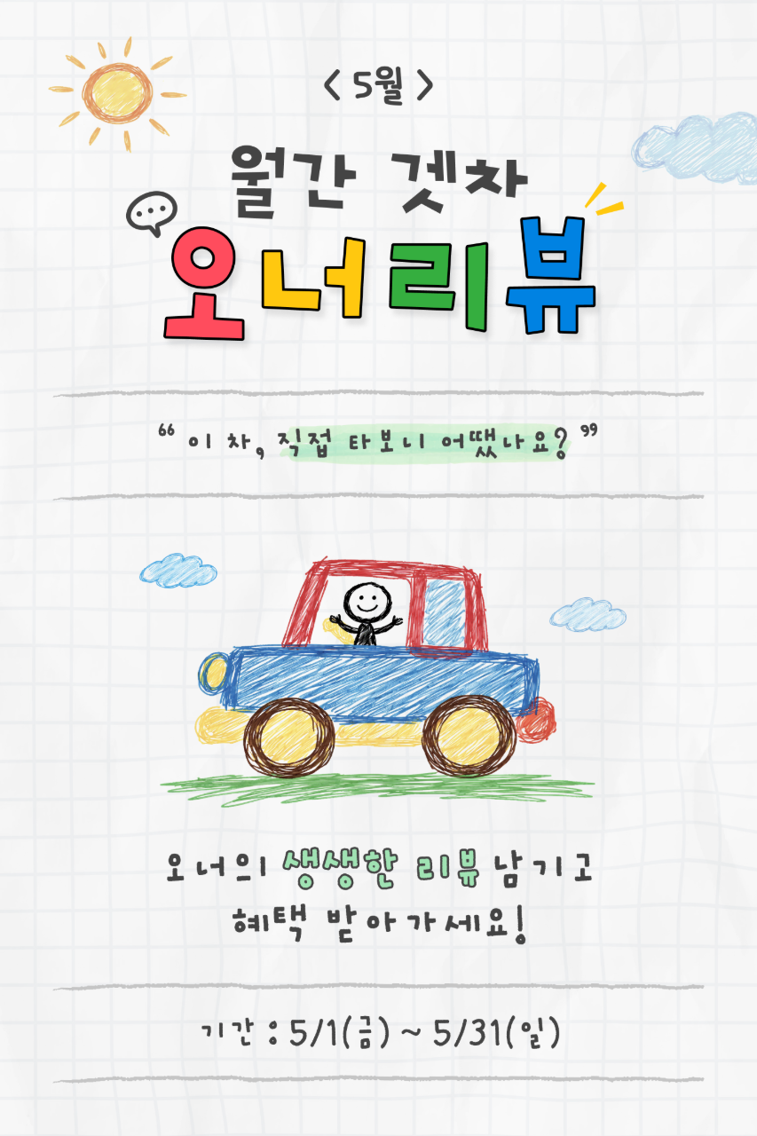 📣[진행] 5월 월간 겟차 오너리뷰 이벤트 | 겟차 커뮤니티