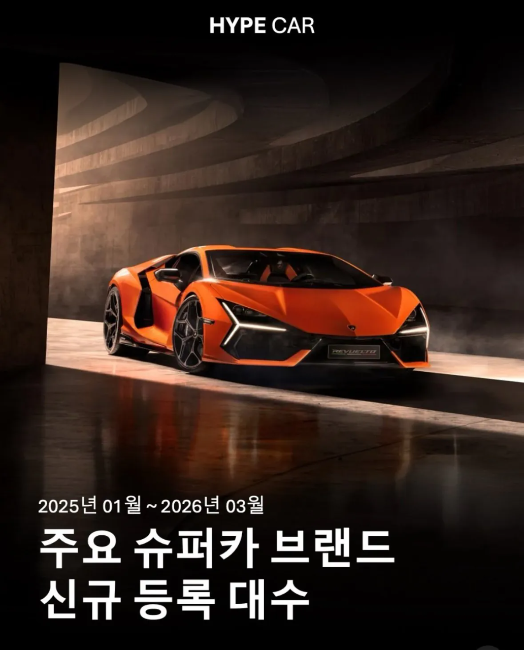 25년~26년3월 슈퍼카 브랜드 신규등록대수 ㄷㄷ 게시글 썸네일