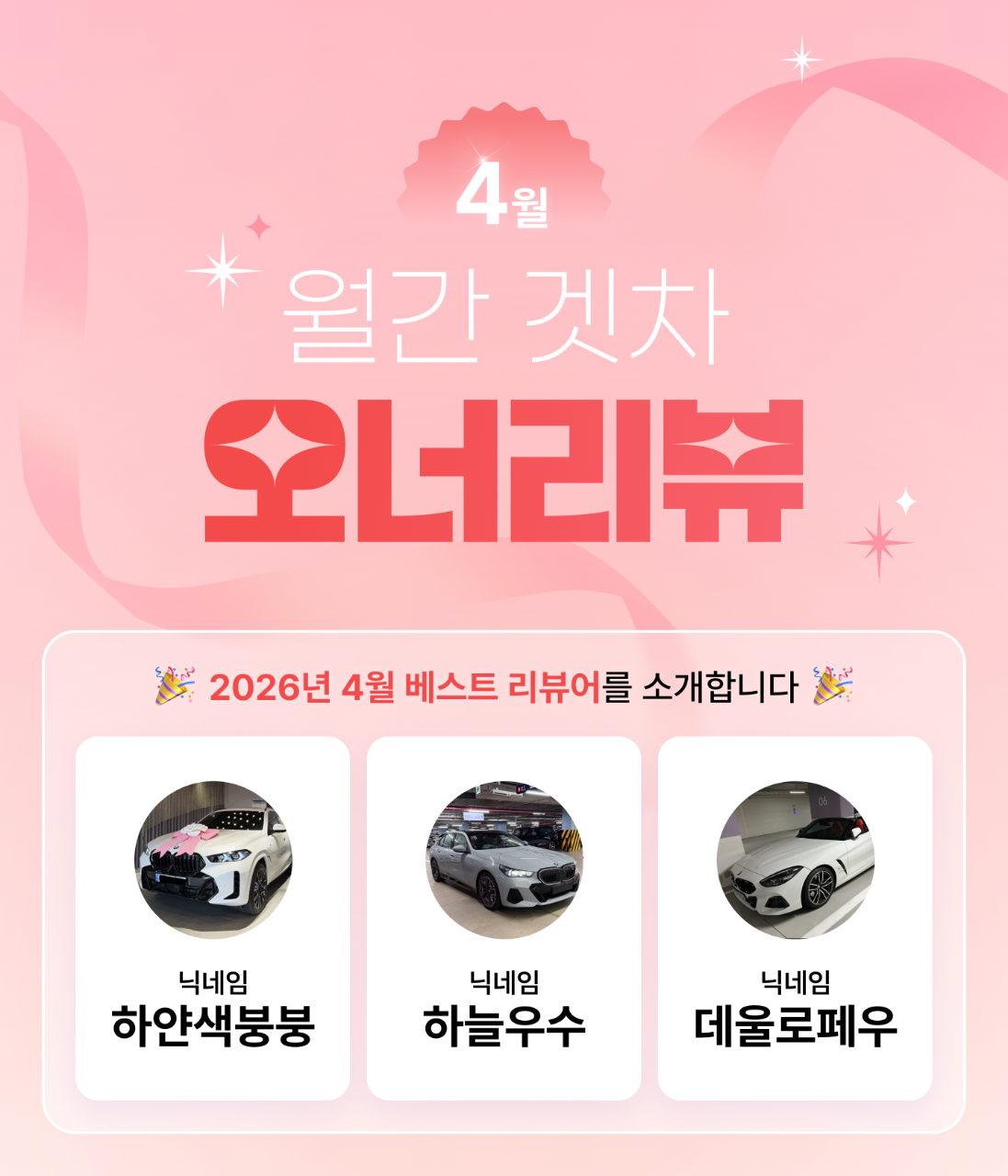 📣 [당첨자 발표] 4월 월간 오너리뷰 - 베스트 리뷰어를 소개합니다. 게시글 썸네일