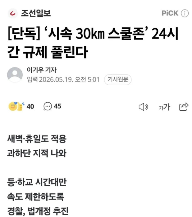 뉴스) '시속 30km 스쿨존' 24시간 규제 풀린다  게시글 썸네일