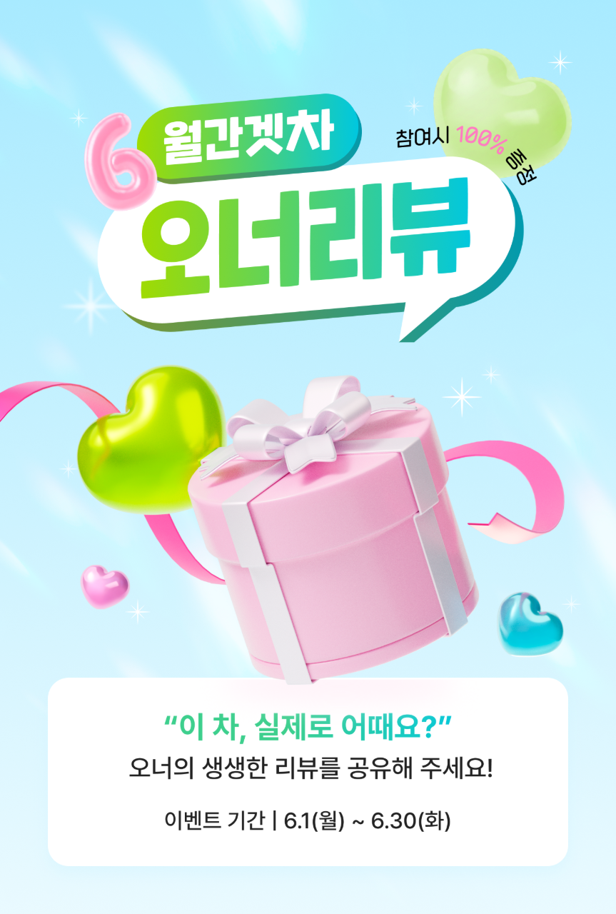 📣[마감] 6월 월간 겟차 오너리뷰 이벤트 게시글 썸네일