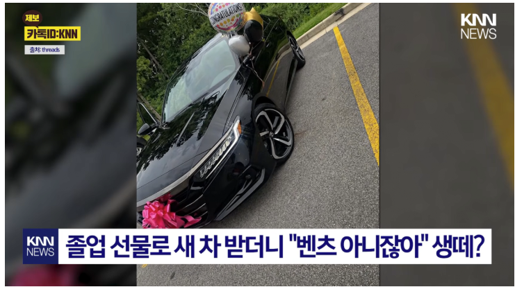 졸업선물로 혼다받았는데 벤츠 아니라고 야랄한 딸 게시글 썸네일