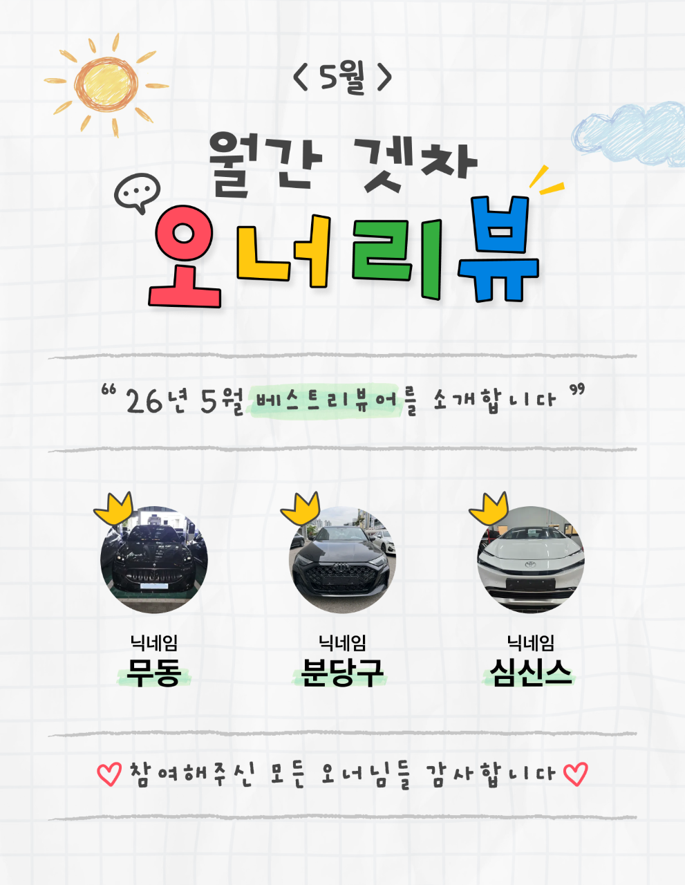 📣 [당첨자 발표] 5월 월간 오너리뷰 - 베스트 리뷰어를 소개합니다. 게시글 썸네일
