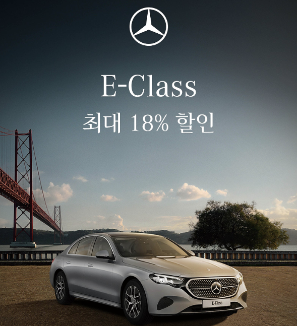 벤츠 e클래스 18% 할인한다네요 ㅎㄷㄷ  게시글 썸네일