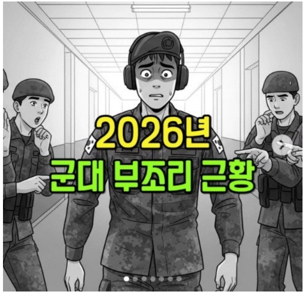 2026년 군대 부조리 근황. jpg 게시글 썸네일