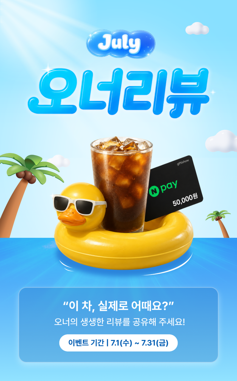📣[진행] 7월 월간 겟차 오너리뷰 이벤트 게시글 썸네일