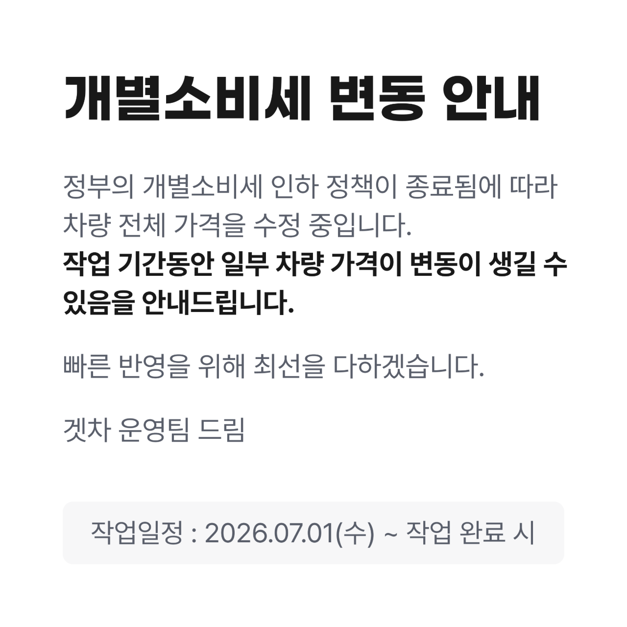 📣 개별소비세 변경 안내 공지 게시글 썸네일