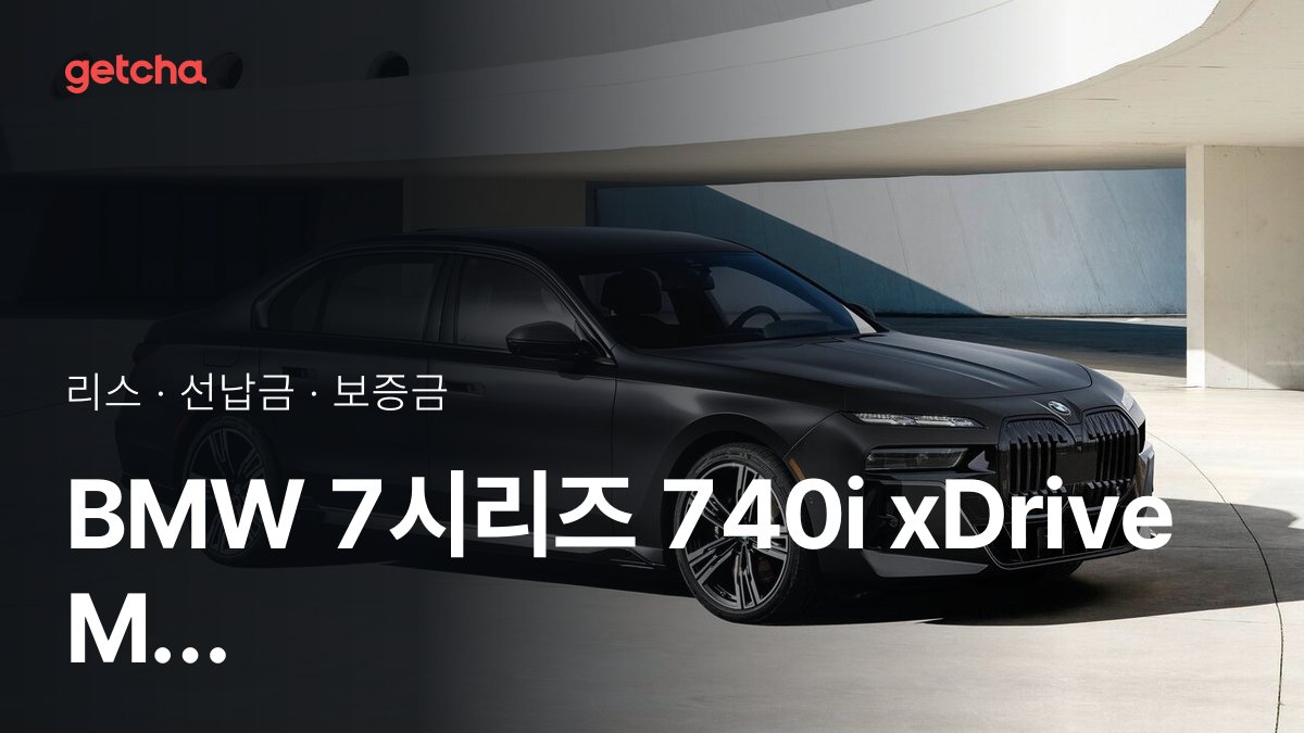 BMW 7시리즈 740i xDrive M 스포츠 패키지 2026년형 가격과 리스 월 납입금 24·36·48·60개월 비교
