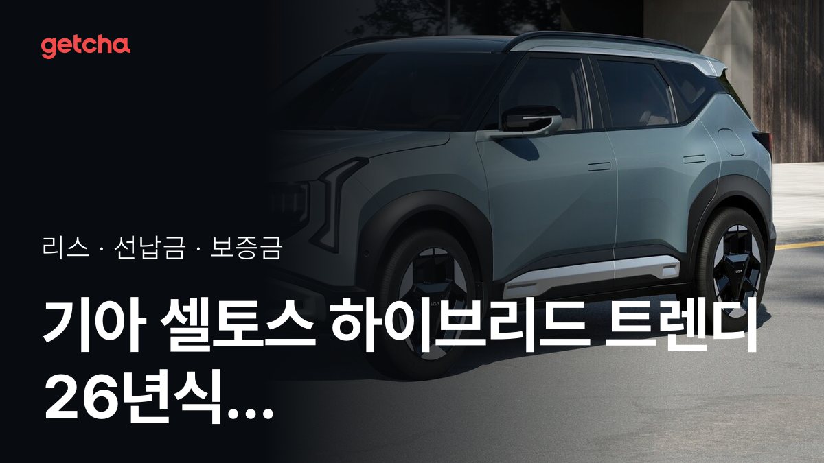 기아 셀토스 하이브리드 트렌디 2026년형 가격과 초기비용 0원 리스, 월 얼마?
