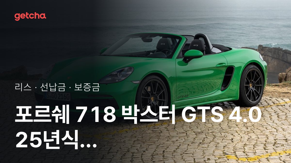포르쉐 718 박스터 GTS 4.0 2025년형 가격과 초기비용 0원 리스, 월 얼마?