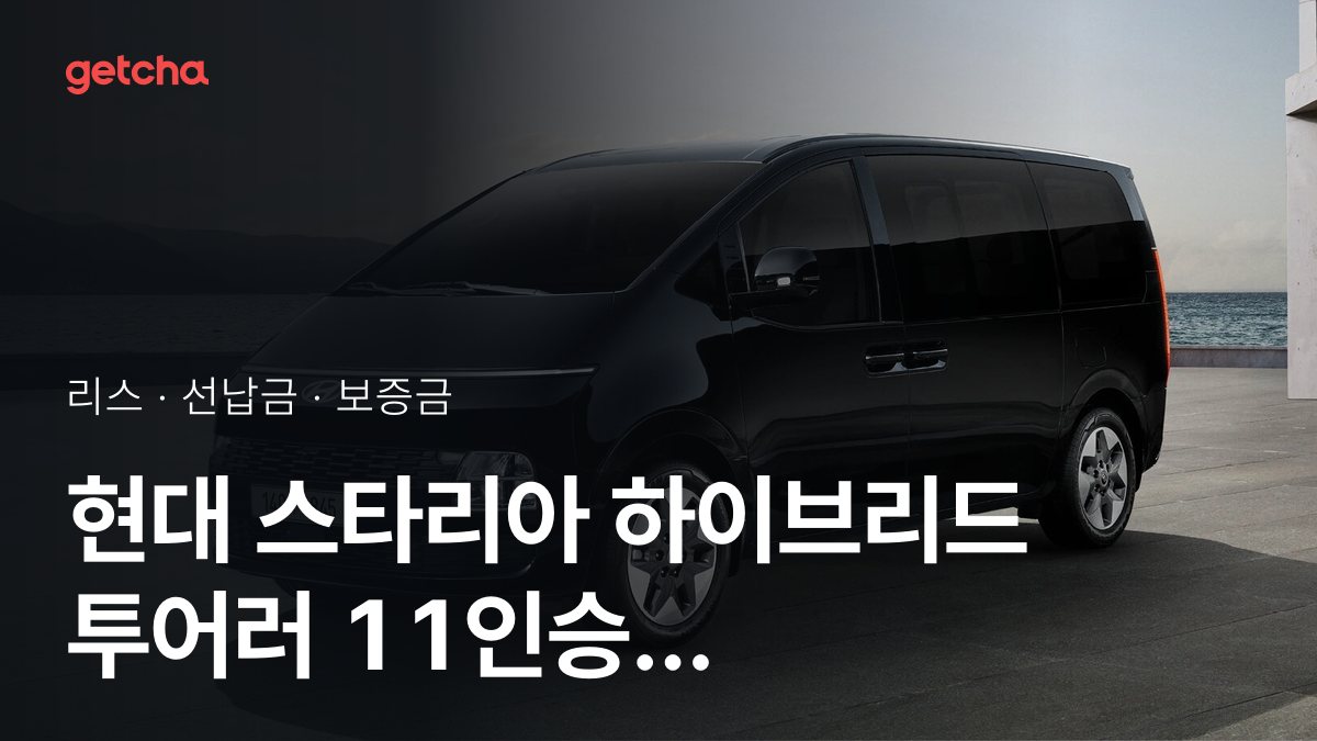 현대 스타리아 하이브리드 투어러 11인승 스마트 2026년형 가격과 초기비용 0원 리스, 월 얼마?