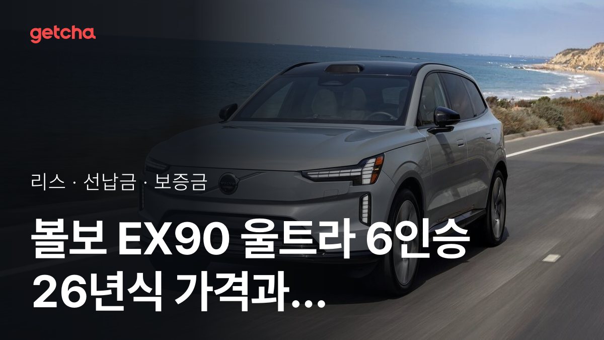 볼보 EX90 울트라 6인승 2026년형 가격과 리스 월 납입금 24·36·48·60개월 비교