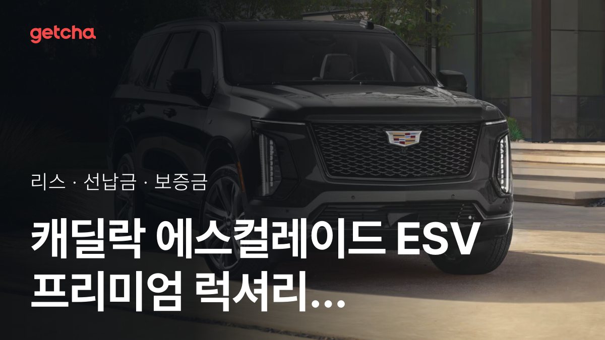 캐딜락 에스컬레이드 ESV 프리미엄 럭셔리 플래티넘 2026년형 가격과 리스 월 납입금 24·36·48·60개월 비교
