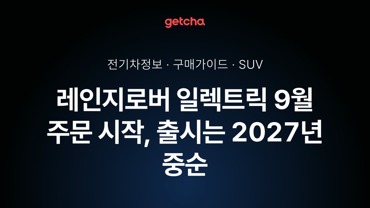 레인지로버 일렉트릭 9월 주문 시작, 출시는 2027년 중순