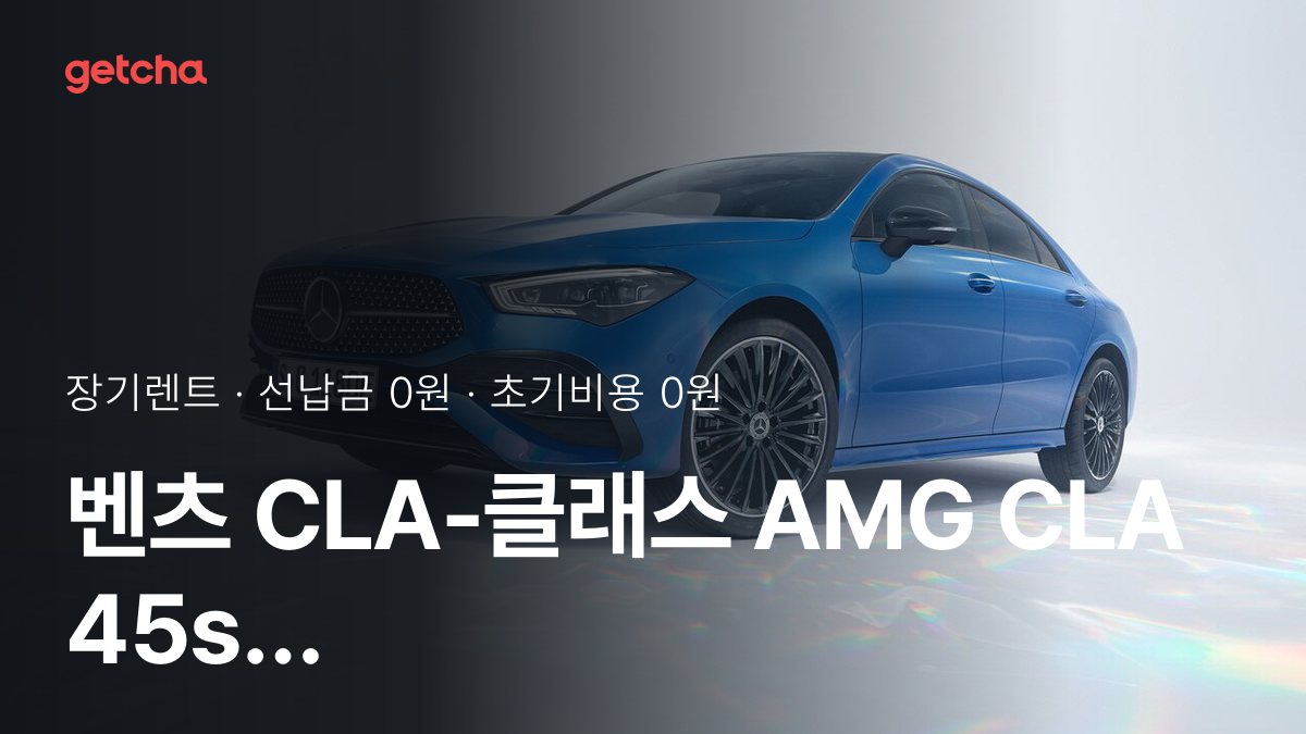 벤츠 CLA-클래스 AMG CLA 45s 4matic+ 2026년형 가격 정리와 초기비용 0원 장기렌트 월 비용