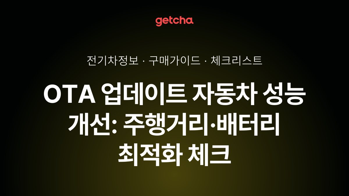 OTA 업데이트 자동차 성능 개선: 주행거리·배터리 최적화 체크
