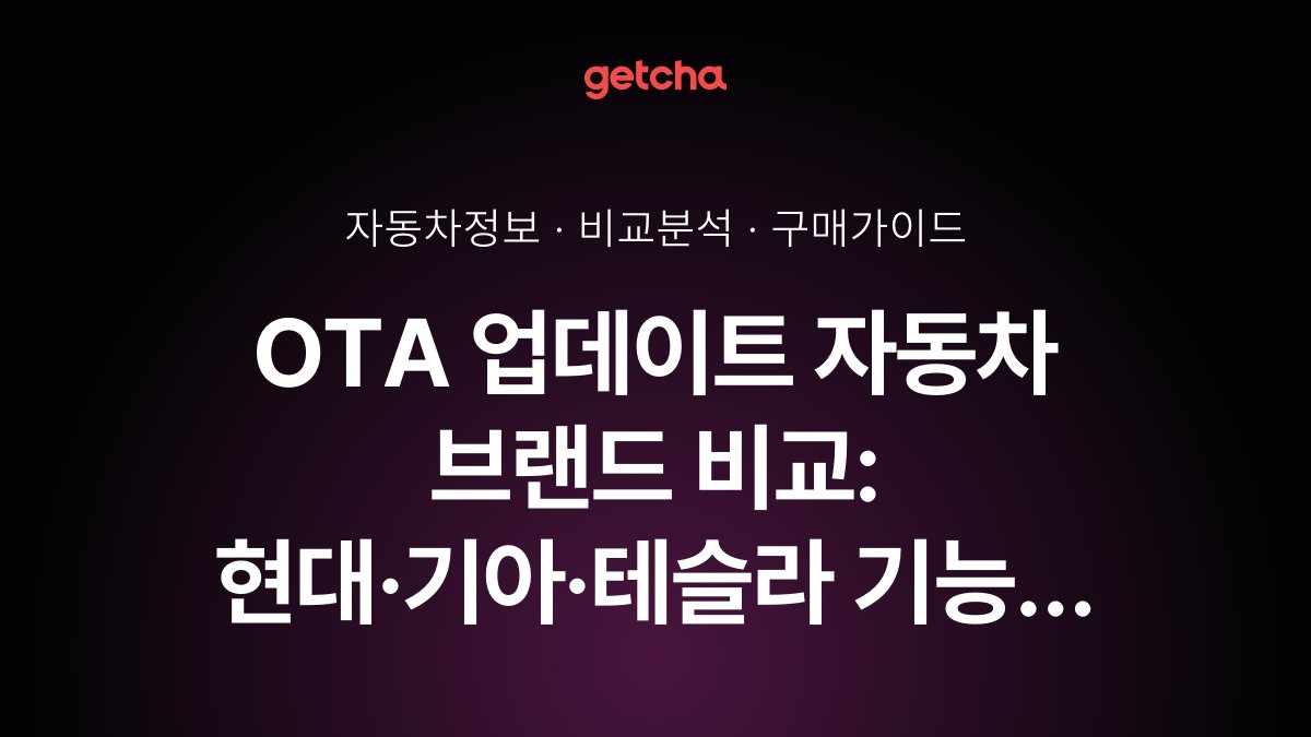 OTA 업데이트 자동차 브랜드 비교: 현대·기아·테슬라 기능 체크