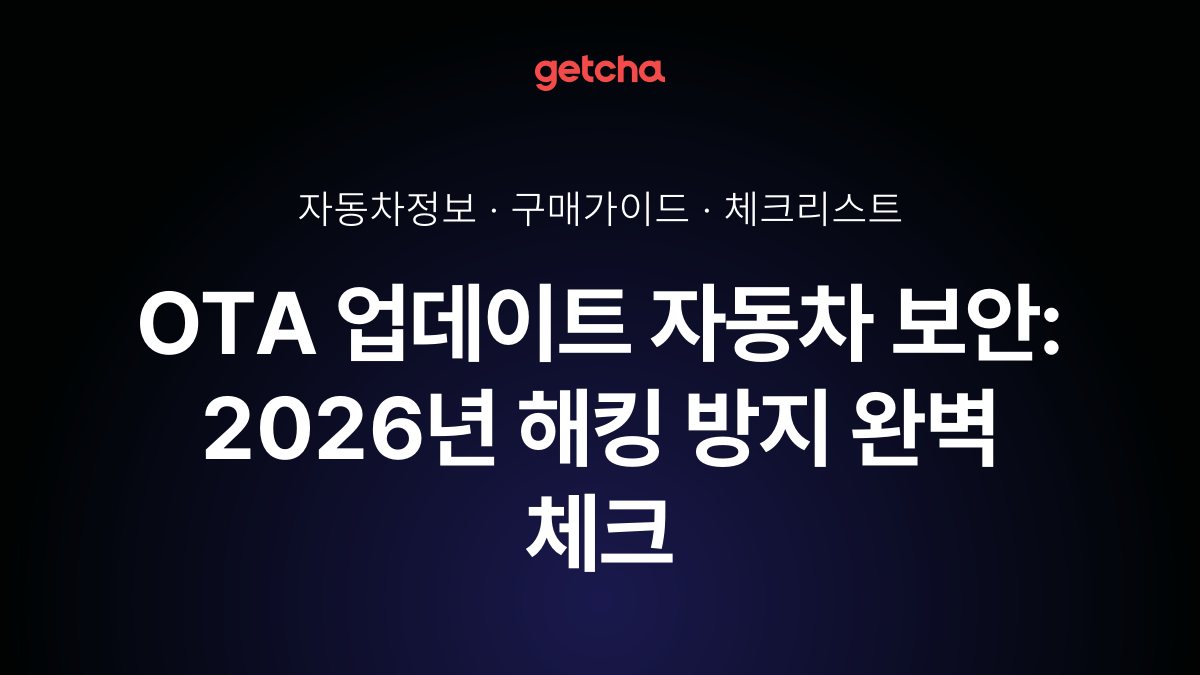 OTA 업데이트 자동차 보안: 2026년 해킹 방지 완벽 체크