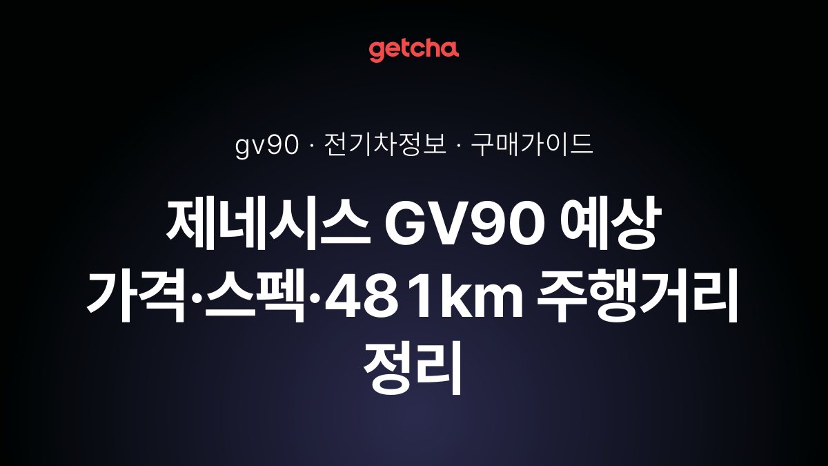 ์ ๋ค์์ค GV90 ๊ฐ๊ฒฉยท์ถ์์ผยท์คํ ์ด์ ๋ฆฌ, 481km ์ฃผํ๊ฑฐ๋ฆฌ๊น์ง