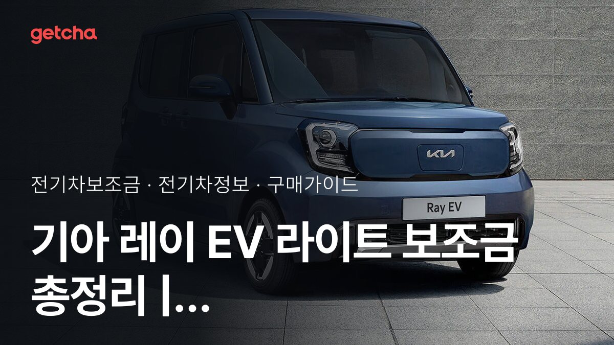 기아 레이 EV 라이트 보조금 총정리 | 2026년 국고·지자체 기준