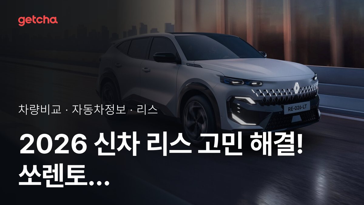 2026 신차 리스 고민 해결! 쏘렌토 하이브리드 vs 필랑트 E-Tech 하이브리드 완벽 정리
