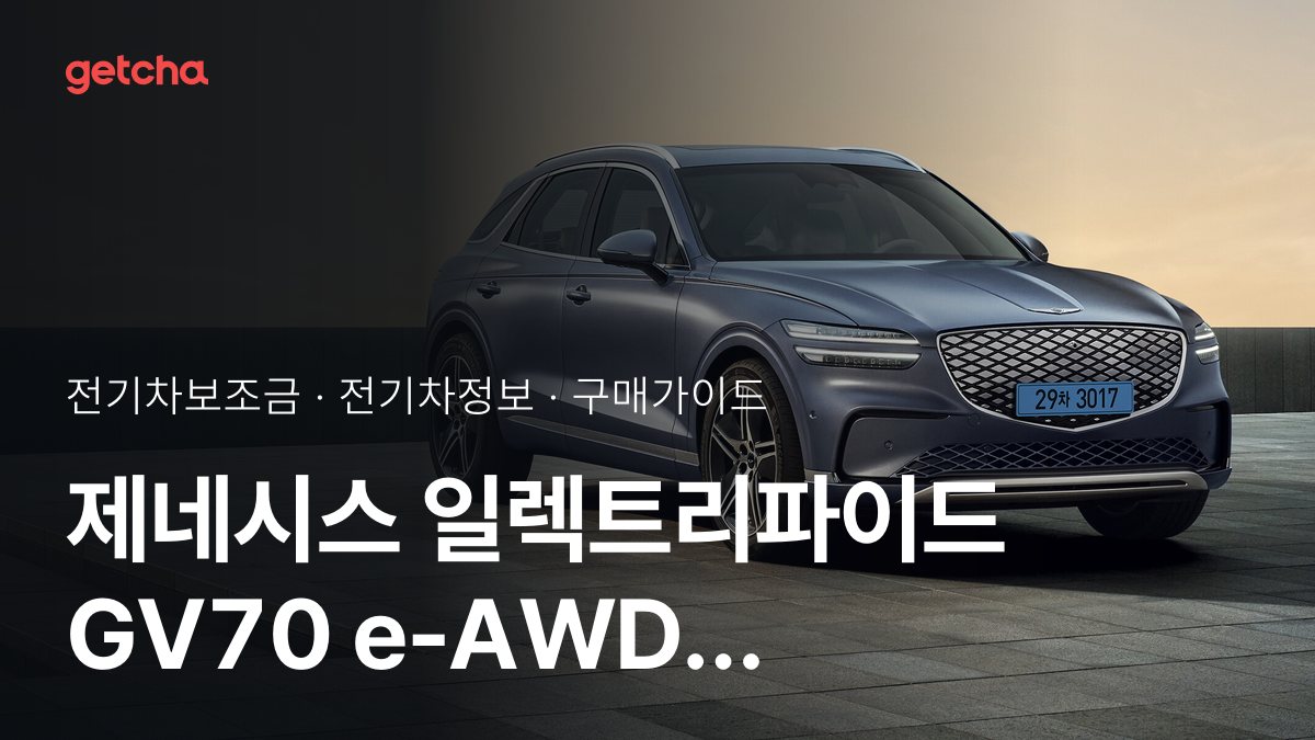 제네시스 일렉트리파이드 GV70 e-AWD 파퓰러 패키지Ⅱ 보조금 총정리 | 2026년 국고·지자체 기준