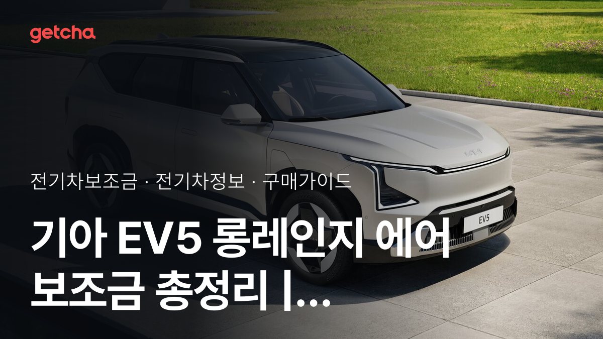 기아 EV5 롱레인지 에어 보조금 총정리 | 2026년 국고·지자체 기준