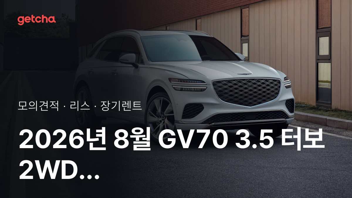 제네시스 GV70 3.5 터보 2WD 그래파이트 패키지 가격과 리스·장기렌트 월 납입금 (2026년 10월 기준)