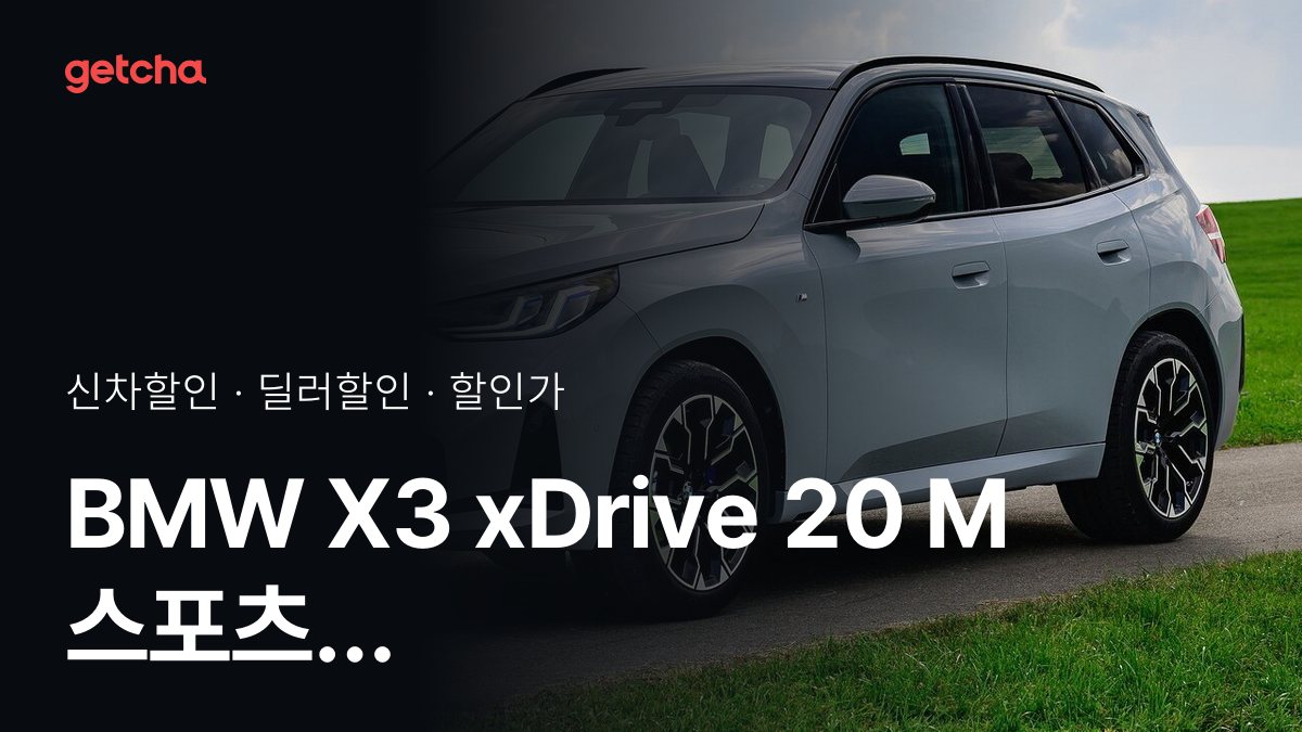 BMW X3 xDrive 20 M ์คํฌ์ธ P1 ํ ์ธ๊ฐยท์ค๊ตฌ๋งค๊ฐ, ์ต๋ 800๋ง์ ํ ์ธ (2026๋
10์)