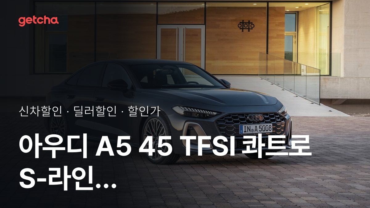 아우디 A5 45 TFSI 콰트로 S-라인 할인가·실구매가, 최대 1천100만원 할인 (2026년 10월)