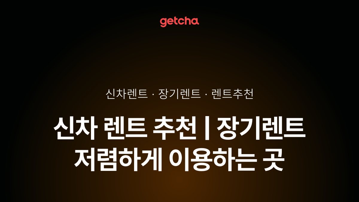 신차 렌트 추천 | 장기렌트 저렴하게 이용하는 곳