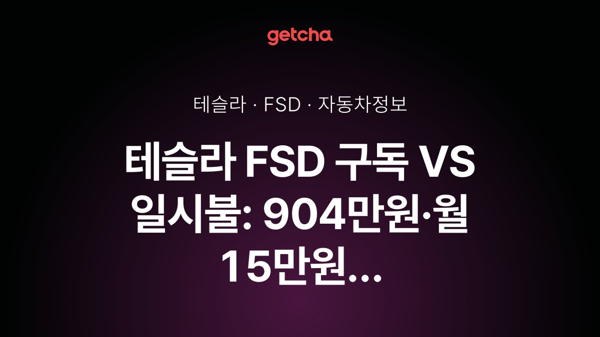 테슬라 FSD 구독 VS 일시불: 904만원·월 15만원 경제성 완벽 비교