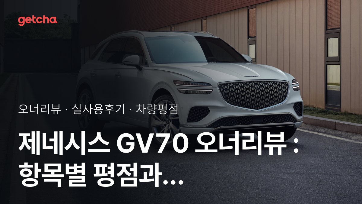 제네시스 GV70 오너리뷰 : 항목별 평점과 후기 모음