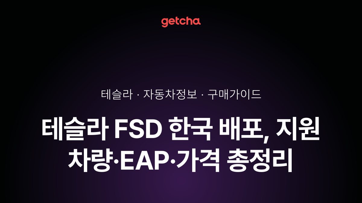 테슬라 FSD 한국 배포, 지원 차량·EAP·가격 총정리