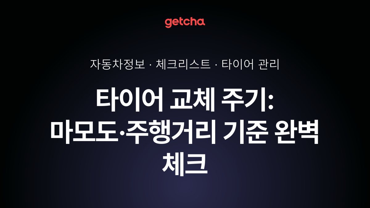 타이어 교체 주기: 마모도·주행거리 기준 완벽 체크