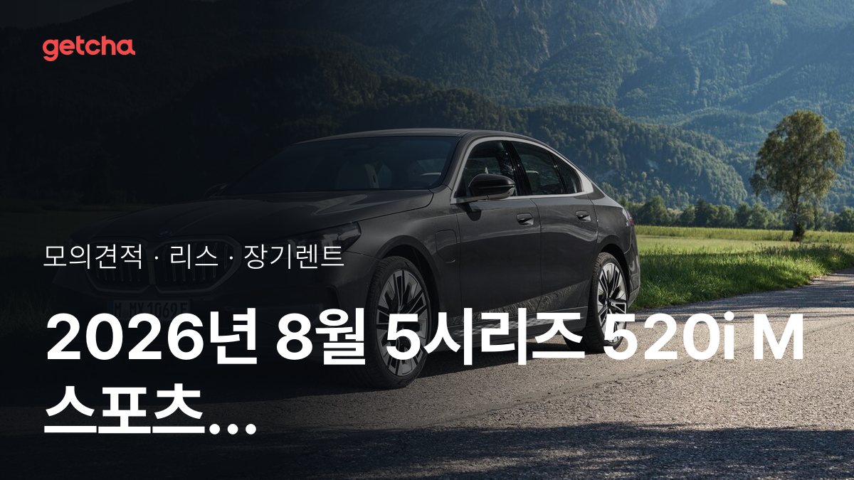 BMW 5์๋ฆฌ์ฆ 520i M ์คํฌ์ธ ๊ฐ๊ฒฉ๊ณผ ๋ฆฌ์คยท์ฅ๊ธฐ๋ ํธ ์ ๋ฉ์
๊ธ (2026๋
10์ ๊ธฐ์ค)