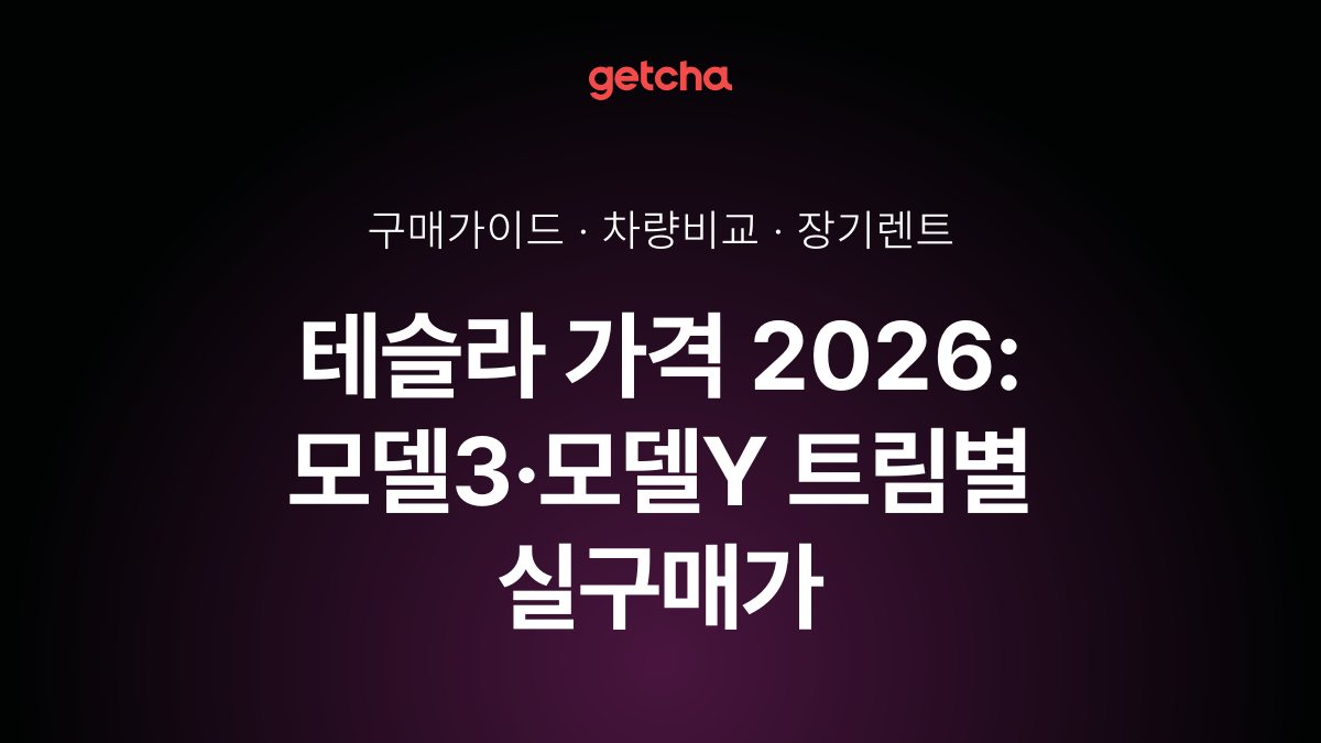 테슬라 가격 2026: 모델3·모델Y 트림별 실구매가